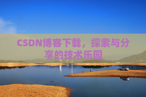 CSDN博客下载，探索与分享的技术乐园